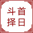 二十四山正体五行与斗首择日 壬山丙向